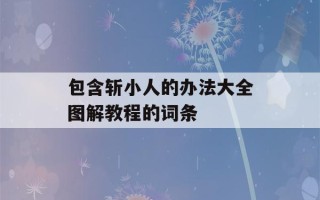 包含斩小人的办法大全图解教程的词条