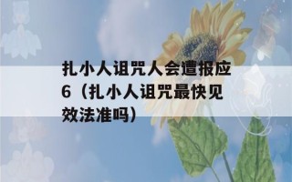 扎小人诅咒人会遭报应6（扎小人诅咒最快见效法准吗）