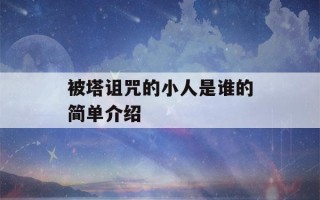 被塔诅咒的小人是谁的简单介绍