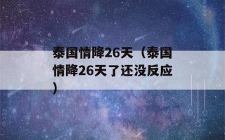 泰国情降26天（泰国情降26天了还没反应）