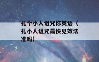 扎个小人诅咒你英语（扎小人诅咒最快见效法准吗）