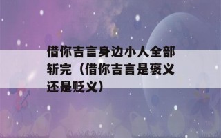 借你吉言身边小人全部斩完（借你吉言是褒义还是贬义）