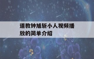 道教钟馗斩小人视频播放的简单介绍