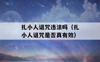 扎小人诅咒违法吗（扎小人诅咒是否真有效）