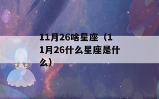 11月26啥星座（11月26什么星座是什么）