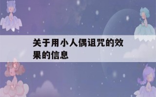 关于用小人偶诅咒的效果的信息