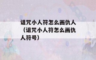 诅咒小人符怎么画仇人（诅咒小人符怎么画仇人符号）