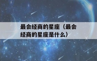 最会经商的星座（最会经商的星座是什么）