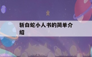 斩白蛇小人书的简单介绍