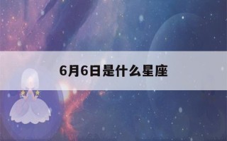 6月6日是什么星座