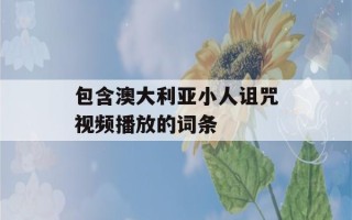 包含澳大利亚小人诅咒视频播放的词条