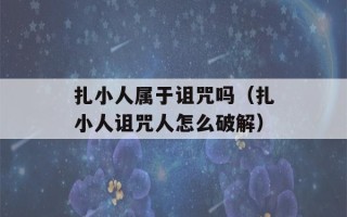 扎小人属于诅咒吗（扎小人诅咒人怎么破解）