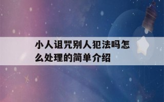 小人诅咒别人犯法吗怎么处理的简单介绍