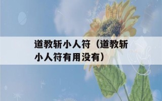 道教斩小人符（道教斩小人符有用没有）