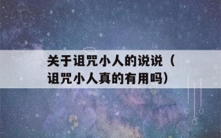 关于诅咒小人的说说（诅咒小人真的有用吗）