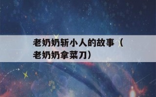 老奶奶斩小人的故事（老奶奶拿菜刀）