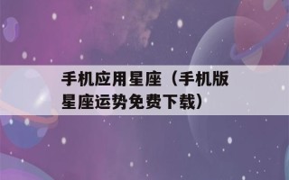 手机应用星座（手机版星座运势免费下载）