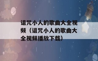 诅咒小人的歌曲大全视频（诅咒小人的歌曲大全视频播放下载）