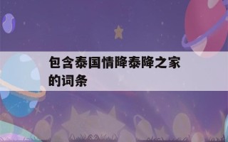 包含泰国情降泰降之家的词条