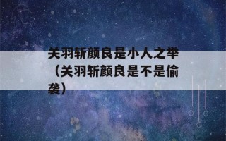 关羽斩颜良是小人之举（关羽斩颜良是不是偷袭）