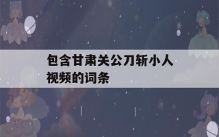 包含甘肃关公刀斩小人视频的词条