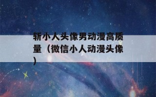 斩小人头像男动漫高质量（微信小人动漫头像）