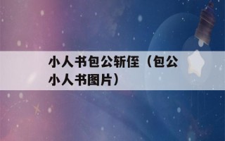 小人书包公斩侄（包公小人书图片）