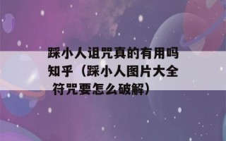 踩小人诅咒真的有用吗知乎（踩小人图片大全 符咒要怎么破解）