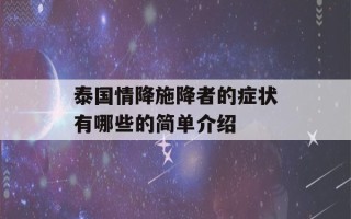 泰国情降施降者的症状有哪些的简单介绍