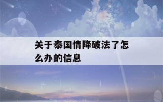 关于泰国情降破法了怎么办的信息