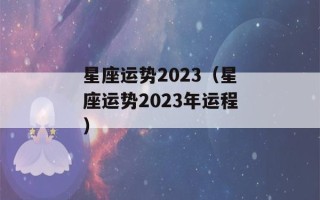 星座运势2023（星座运势2023年运程）