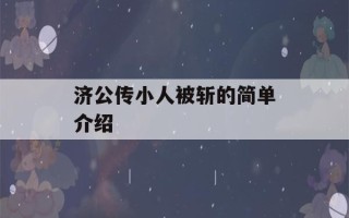 济公传小人被斩的简单介绍