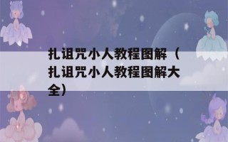 扎诅咒小人教程图解（扎诅咒小人教程图解大全）