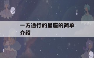 一方通行的星座的简单介绍