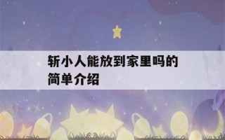 斩小人能放到家里吗的简单介绍