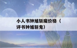 小人书钟馗斩魔价格（评书钟馗斩鬼）