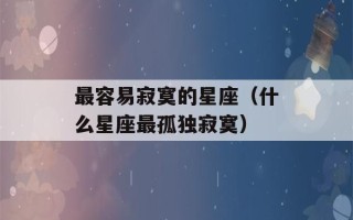 最容易寂寞的星座（什么星座最孤独寂寞）