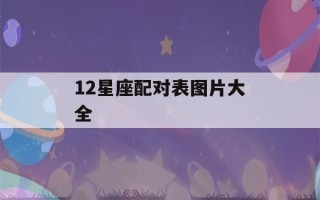 12星座配对表图片大全(12星座配对指数一览表图片)