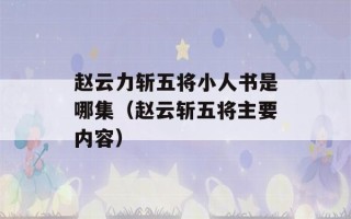 赵云力斩五将小人书是哪集（赵云斩五将主要内容）