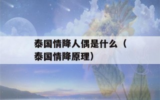 泰国情降人偶是什么（泰国情降原理）