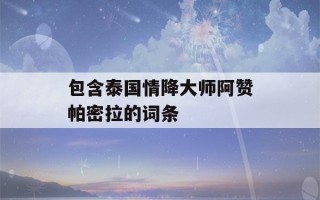 包含泰国情降大师阿赞帕密拉的词条