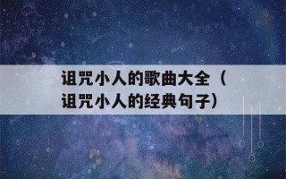 诅咒小人的歌曲大全（诅咒小人的经典句子）