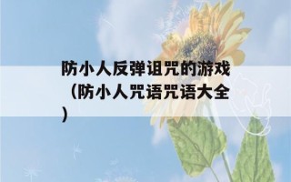 防小人反弹诅咒的游戏（防小人咒语咒语大全）