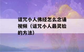 诅咒小人佛经怎么念诵视频（诅咒小人最灵验的方法）