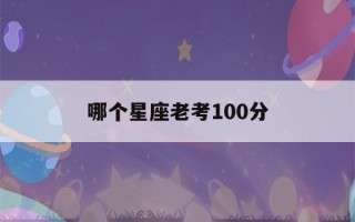 哪个星座老考100分(哪个星座老考100分英语)