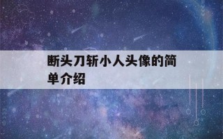 断头刀斩小人头像的简单介绍