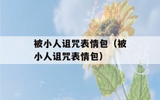 被小人诅咒表情包（被小人诅咒表情包）