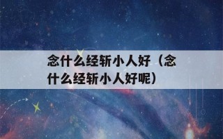 念什么经斩小人好（念什么经斩小人好呢）