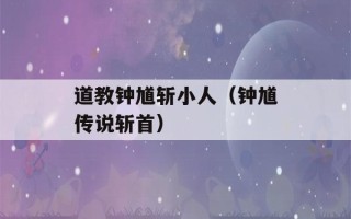 道教钟馗斩小人（钟馗传说斩首）