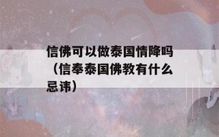 信佛可以做泰国情降吗（信奉泰国佛教有什么忌讳）